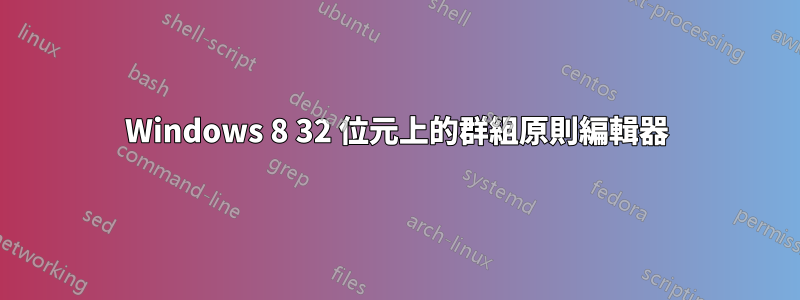 Windows 8 32 位元上的群組原則編輯器