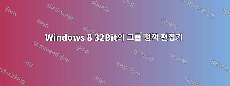 Windows 8 32Bit의 그룹 정책 편집기