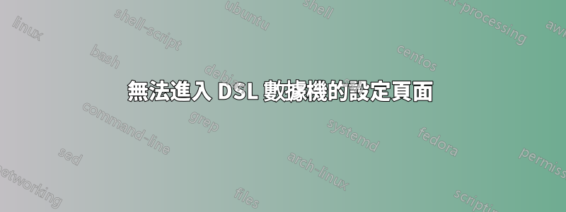 無法進入 DSL 數據機的設定頁面