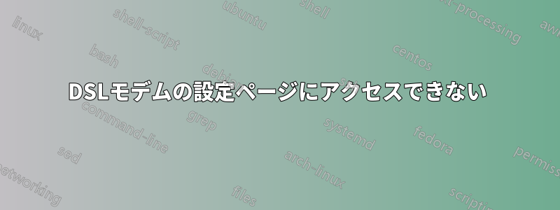 DSLモデムの設定ページにアクセスできない