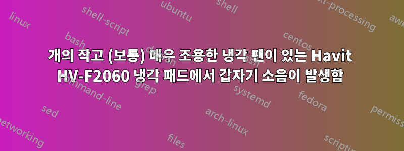 6개의 작고 (보통) 매우 조용한 냉각 팬이 있는 Havit HV-F2060 냉각 패드에서 갑자기 소음이 발생함