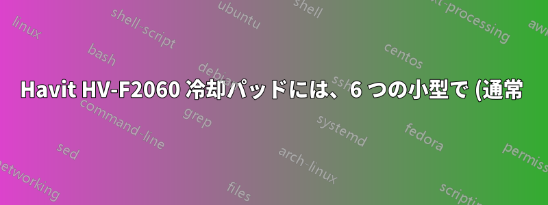 Havit HV-F2060 冷却パッドには、6 つの小型で (通常) 非常に静かな冷却ファンが搭載されていますが、突然騒音が発生します。