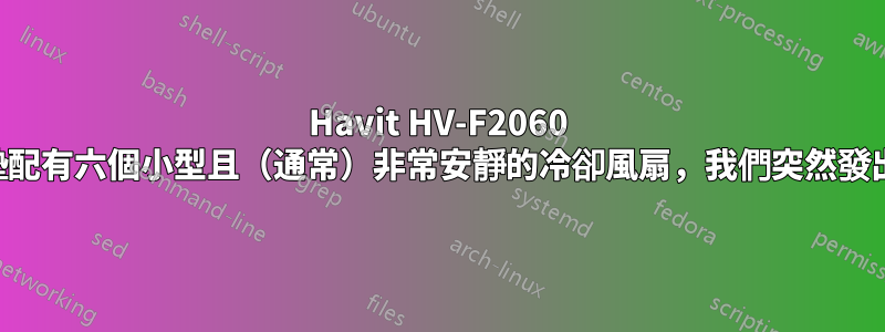 Havit HV-F2060 冷卻墊配有六個小型且（通常）非常安靜的冷卻風扇，我們突然發出噪音