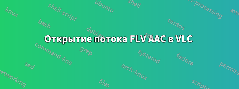 Открытие потока FLV AAC в VLC