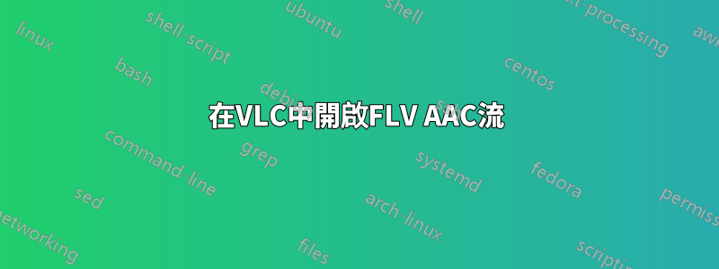 在VLC中開啟FLV AAC流