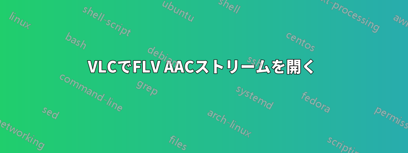 VLCでFLV AACストリームを開く