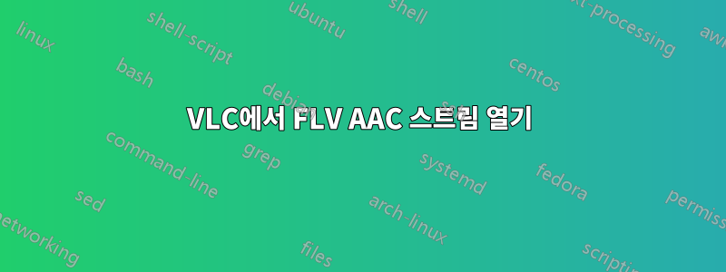 VLC에서 FLV AAC 스트림 열기