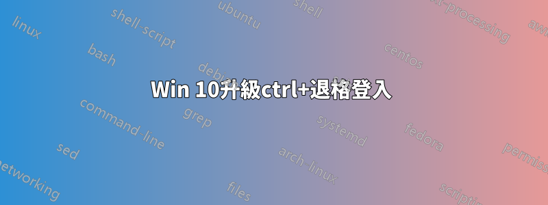 Win 10升級ctrl+退格登入