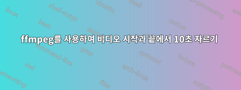 ffmpeg를 사용하여 비디오 시작과 끝에서 10초 자르기