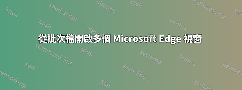 從批次檔開啟多個 Microsoft Edge 視窗