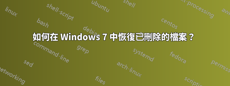 如何在 Windows 7 中恢復已刪除的檔案？