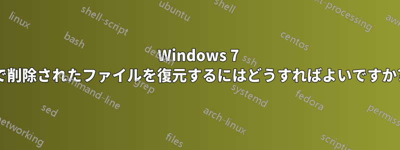 Windows 7 で削除されたファイルを復元するにはどうすればよいですか?