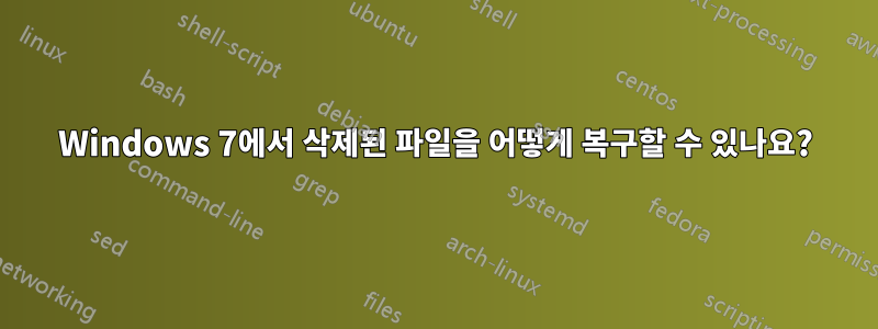 Windows 7에서 삭제된 파일을 어떻게 복구할 수 있나요?