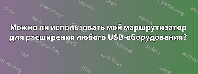 Можно ли использовать мой маршрутизатор для расширения любого USB-оборудования?