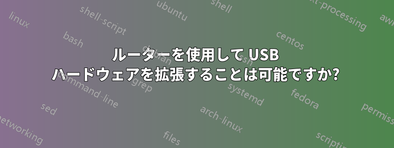 ルーターを使用して USB ハードウェアを拡張することは可能ですか?