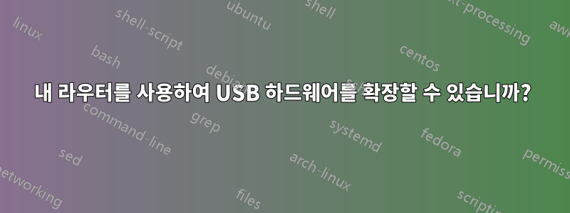 내 라우터를 사용하여 USB 하드웨어를 확장할 수 있습니까?