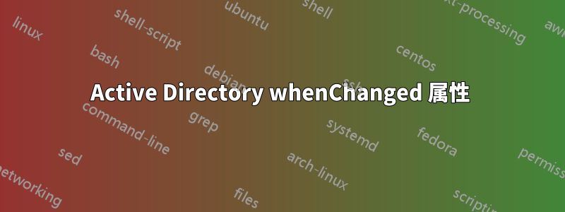 Active Directory whenChanged 属性