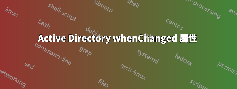 Active Directory whenChanged 屬性