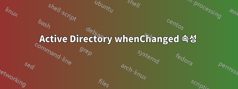 Active Directory whenChanged 속성