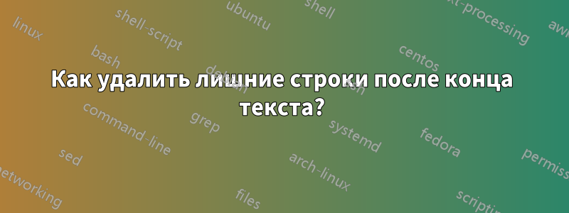 Как удалить лишние строки после конца текста?