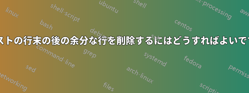 テキストの行末の後の余分な行を削除するにはどうすればよいですか?