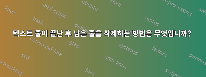 텍스트 줄이 끝난 후 남은 줄을 삭제하는 방법은 무엇입니까?