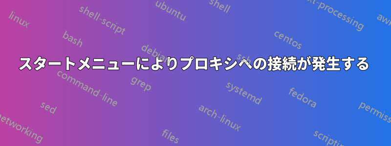 スタートメニューによりプロキシへの接続が発生する