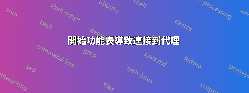 開始功能表導致連接到代理