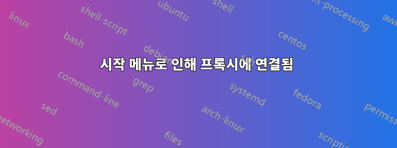 시작 메뉴로 인해 프록시에 연결됨