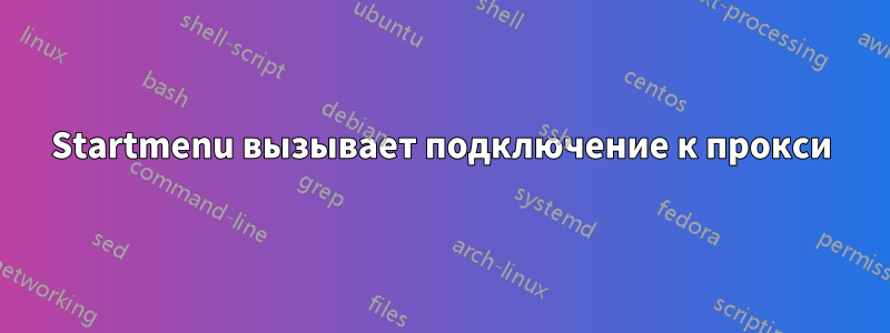 Startmenu вызывает подключение к прокси