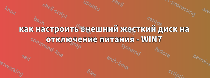 как настроить внешний жесткий диск на отключение питания - WIN7