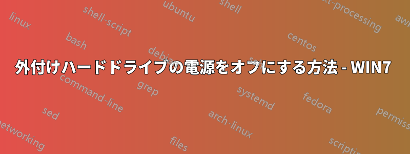 外付けハードドライブの電源をオフにする方法 - WIN7