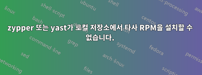 zypper 또는 yast가 로컬 저장소에서 타사 RPM을 설치할 수 없습니다.