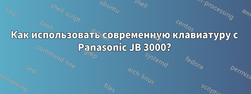 Как использовать современную клавиатуру с Panasonic JB 3000?