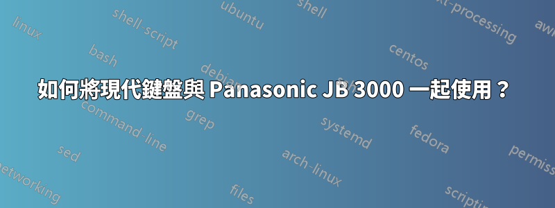 如何將現代鍵盤與 Panasonic JB 3000 一起使用？