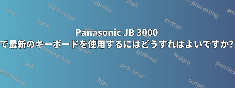 Panasonic JB 3000 で最新のキーボードを使用するにはどうすればよいですか?