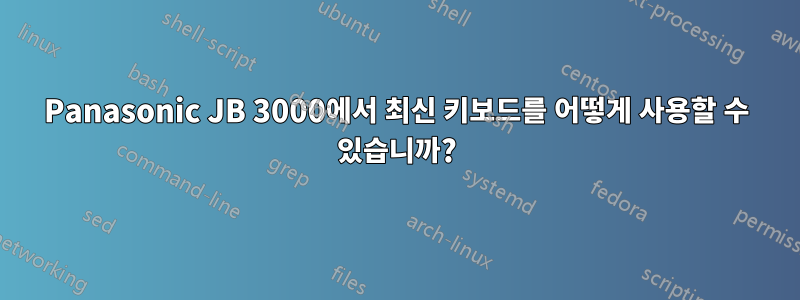 Panasonic JB 3000에서 최신 키보드를 어떻게 사용할 수 있습니까?