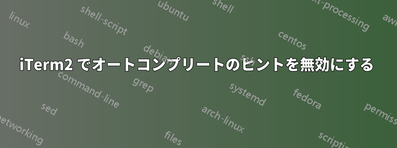 iTerm2 でオートコンプリートのヒントを無効にする