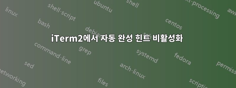 iTerm2에서 자동 완성 힌트 비활성화