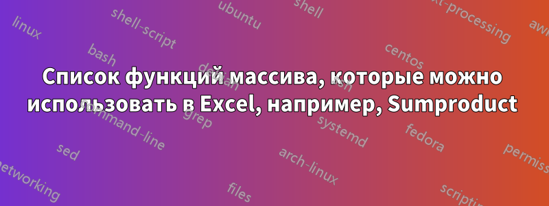 Список функций массива, которые можно использовать в Excel, например, Sumproduct