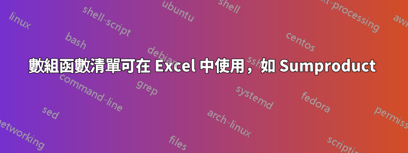 數組函數清單可在 Excel 中使用，如 Sumproduct