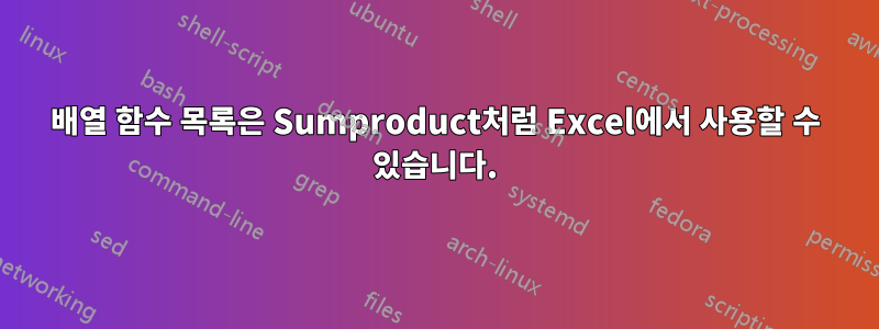 배열 함수 목록은 Sumproduct처럼 Excel에서 사용할 수 있습니다.