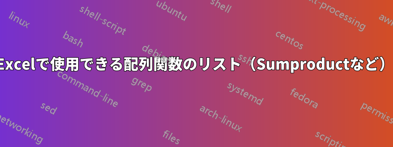 Excelで使用できる配列関数のリスト（Sumproductなど）