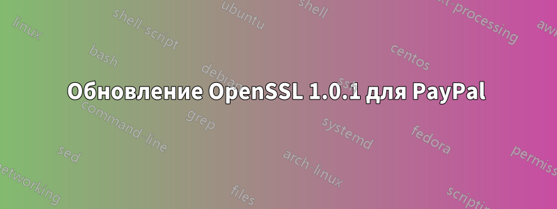 Обновление OpenSSL 1.0.1 для PayPal