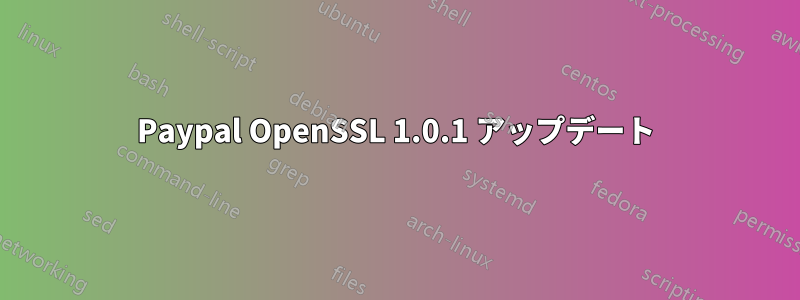 Paypal OpenSSL 1.0.1 アップデート