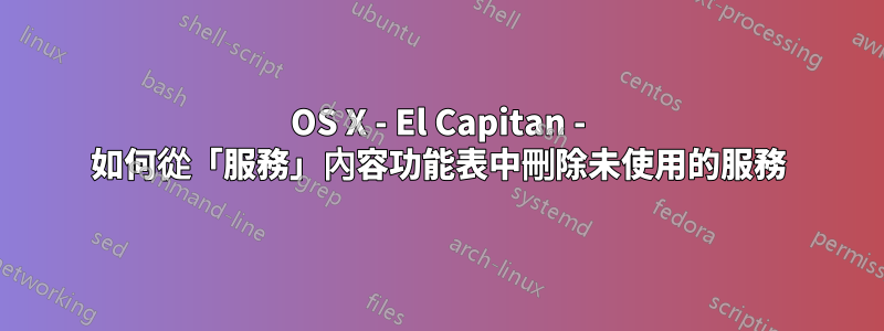 OS X - El Capitan - 如何從「服務」內容功能表中刪除未使用的服務