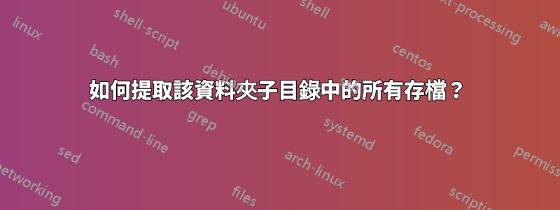 如何提取該資料夾子目錄中的所有存檔？