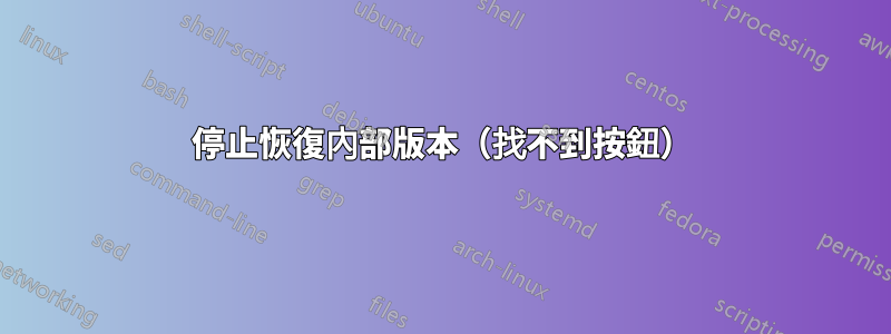 停止恢復內部版本（找不到按鈕）