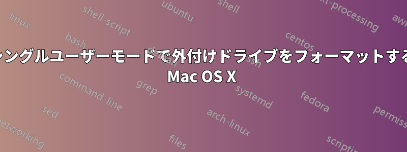 シングルユーザーモードで外付けドライブをフォーマットする Mac OS X