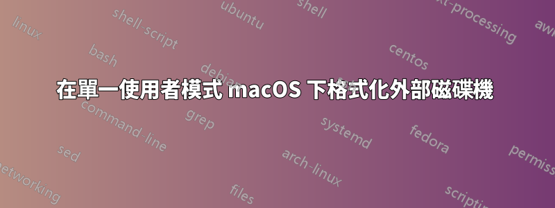 在單一使用者模式 macOS 下格式化外部磁碟機